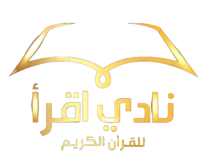 نادي إقرأ للقرآن الكريم
